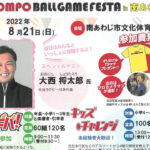 【中止】「SOMPOボールゲームフェスタ in 南あわじ」8/21開催｜淡路島イベント