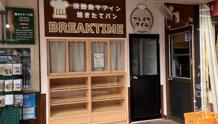 道の駅あわじに、焼きたてパンとマフィン「おやつ工房ブレイクタイム」がオープン予定｜淡路島開店