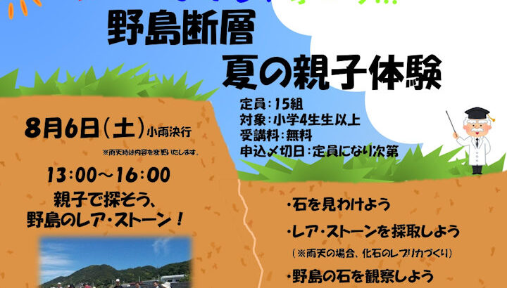 【中止】親子でレアストーンを探そう！「野島断層夏の親子体験」が開催されます｜淡路島イベント