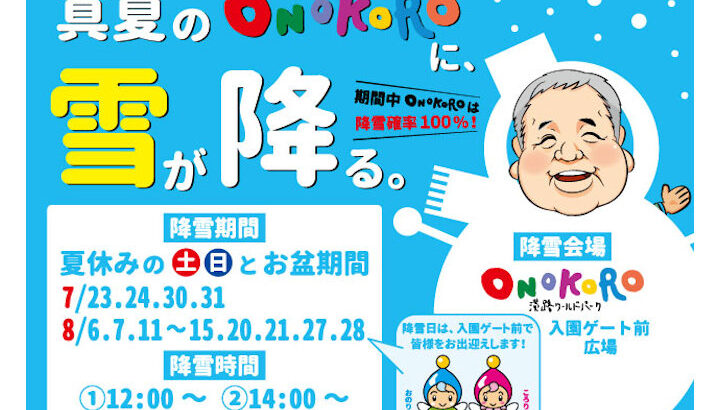 真夏の淡路島に雪が降る！ワールドパークONOKORO｜淡路島イベント