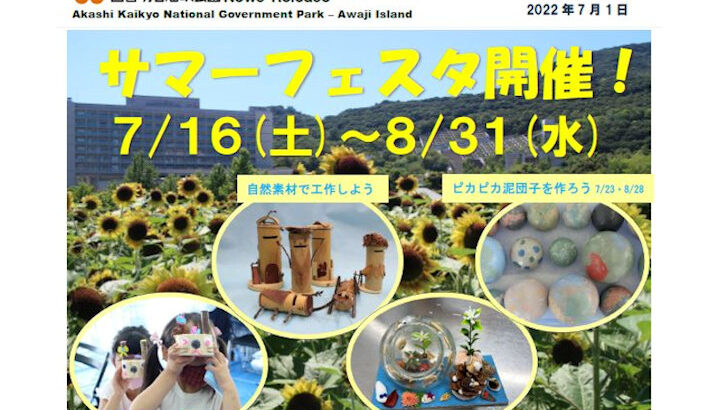 夏休みイベント「サマーフェスタ2022」明石海峡公園で7/16から｜淡路島イベント