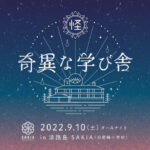 オールナイト怪談会「奇異な学び舎」淡路島SAKIA（サキア）9/10｜淡路島イベント