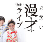 「淡路島住みます芸人」ステボシのお笑いライブがSAKIAで8/17・8/31開催｜淡路島イベント
