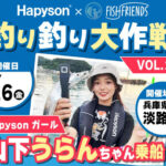ハピソンガール・山下うらんちゃんと淡路島に釣りに行く！乗船料無料イベント