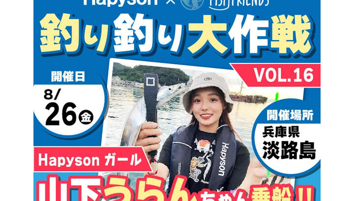 ハピソンガール・山下うらんちゃんと淡路島に釣りに行く！乗船料無料イベント