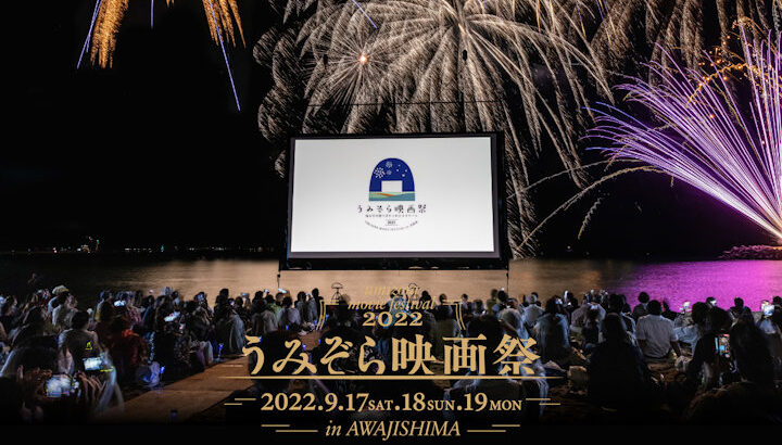 大浜海岸に巨大スクリーンの映画館が登場！うみぞら映画祭2022｜淡路島イベント