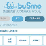 淡路島発着のバス時刻検索ができる「バスモ」が超便利｜淡路島話題