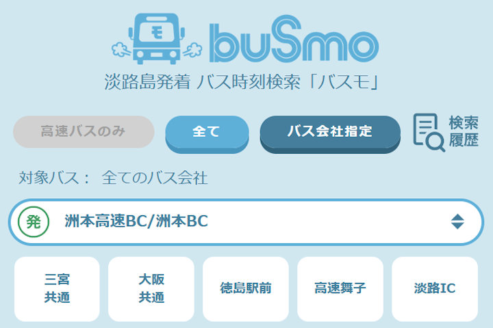淡路島発着のバス時刻検索ができる「バスモ」が超便利｜淡路島話題