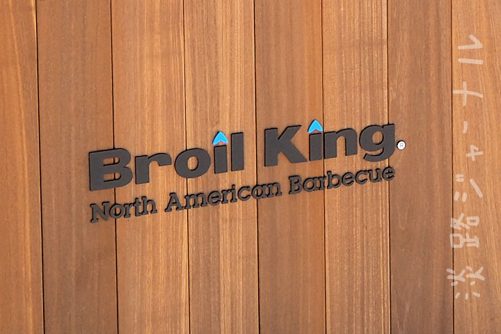 「BBQ ブロイルキング」がアクアイグニス淡路島にオープン｜淡路島開店