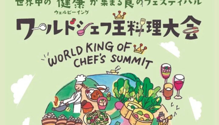 ワールドシェフ王料理大会が淡路シェフガーデンで開催｜淡路島イベント