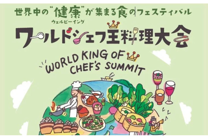 ワールドシェフ王料理大会