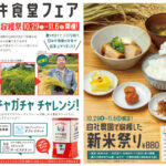 オサキ食堂フェア「秋の米収穫祭」（SAKIA）10/29-11/6｜淡路島イベント