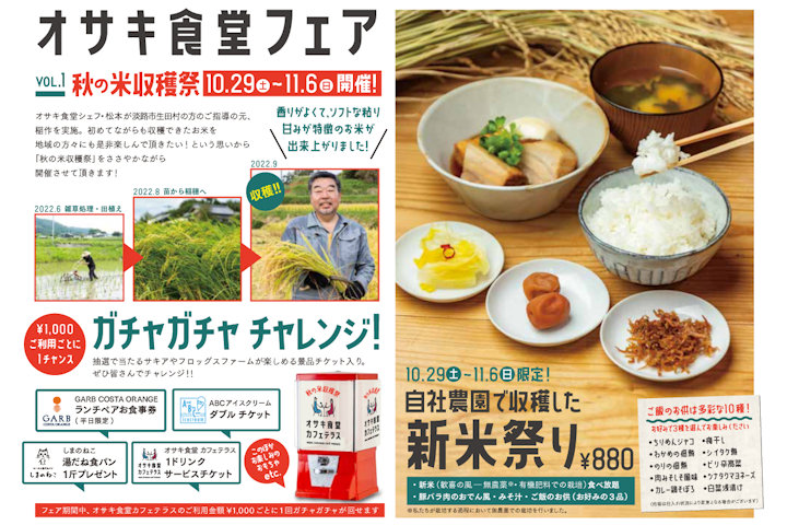 オサキ食堂フェア vol.1 秋の米収穫祭