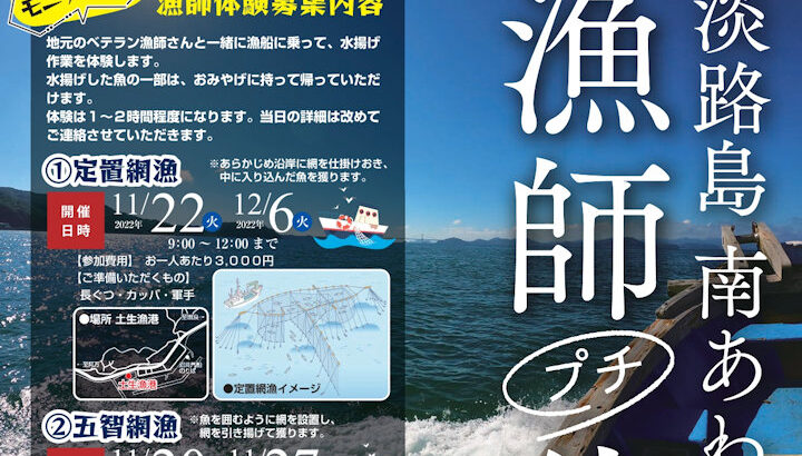 南あわじ市で漁師プチ体験（モニター募集）｜淡路島イベント