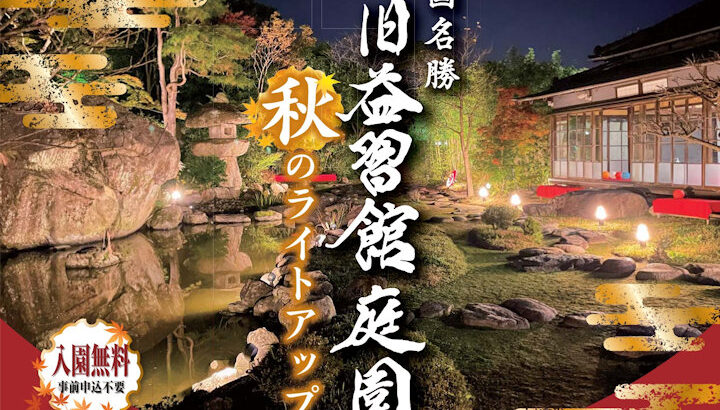 国の名勝「旧益習館庭園」で秋のライトアップが始まります｜淡路島イベント