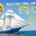 大型帆船「みらいへ」津名港で11/26無料一般公開｜淡路島イベント