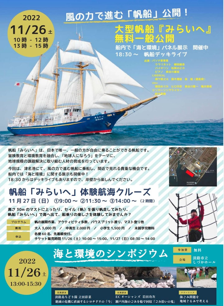 大型帆船「みらいへ」無料一般公開