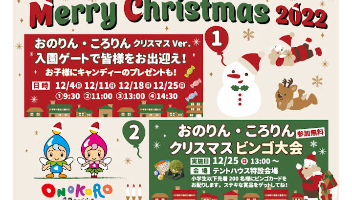 ONOKOROでクリスマスイベント「Merry Christmas 2022」｜淡路島イベント