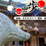 元旦に先山千光寺までウォーキング！洲本市で「元旦歩こう会」｜淡路島イベント