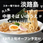 人気ラーメン「中華そばいのうえ」が栂池高原スキー場に出店｜淡路島話題