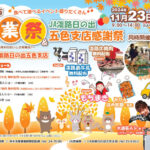 洲本市農業祭！今年はJA淡路日の出五色支店で11/23開催｜淡路島イベント