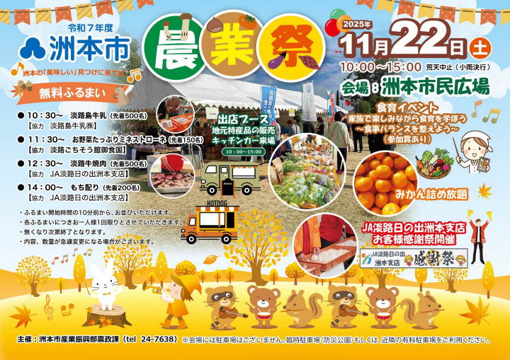令和7年度 洲本市農業祭！今年は洲本市民広場で11/22開催｜淡路島イベント