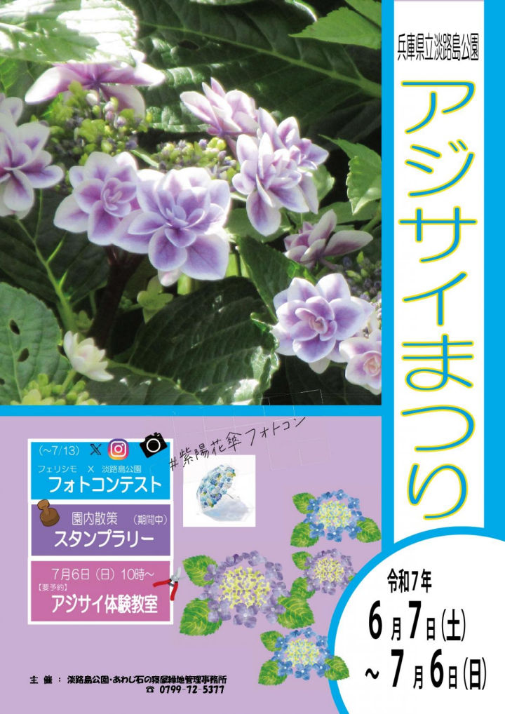 淡路島公園アジサイまつり