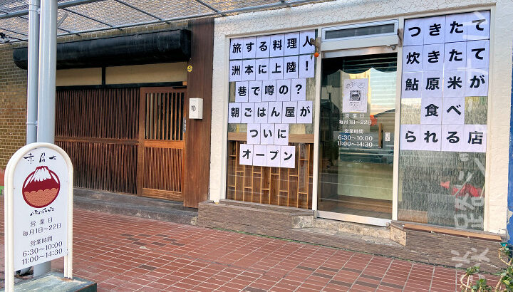 朝食とランチがメインの定食屋「朝ごはん屋 赤富士」が洲本にオープン｜淡路島開店