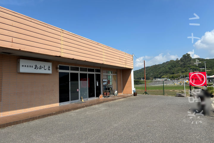 イングランドの丘近くに「鉄板居酒屋あかしま」がオープンしてた｜淡路島開店