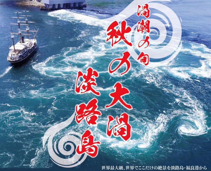 うずしおクルーズ「秋の大潮」は大渦に出会うチャンス｜淡路島観光
