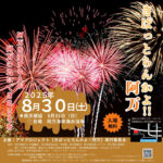 アマプロジェクト「きばっとらんかよ！阿万」（阿万海岸海水浴場）8/30