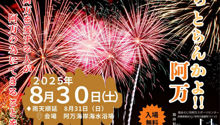アマプロジェクト「きばっとらんかよ！阿万」（阿万海岸海水浴場）8/30