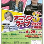 しづかホールで「アニソンライブ3」（影山ヒロノブ、遠藤正明、きただにひろし）｜淡路島イベント