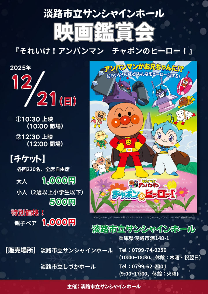 「それいけ!アンパンマン チャポンのヒーロー!」サンシャインホールで映画上映|淡路島イベント