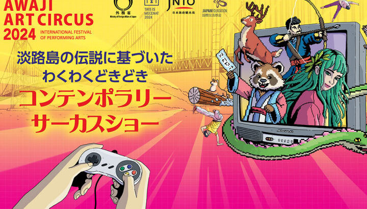 コンテンポラリーサーカスショー「Awaji Art Circus 2024」開催｜淡路島イベント