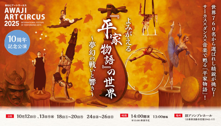 コンテンポラリーサーカスショー「Awaji Art Circus 2025」開催｜淡路島イベント