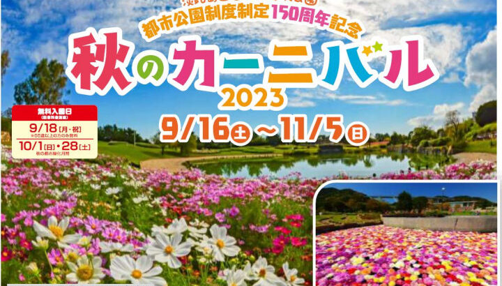 国営明石海峡公園で「秋のカーニバル」開催｜淡路島イベント