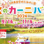 国営明石海峡公園で「秋のカーニバル」開催｜淡路島イベント