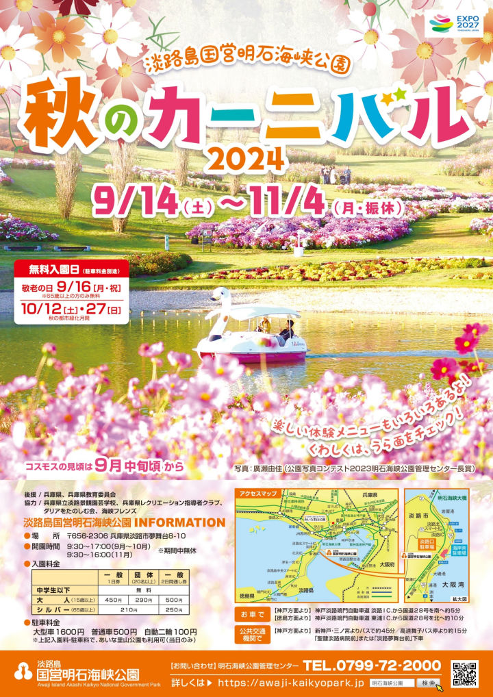 明石海峡公園で「秋のカーニバル」開催