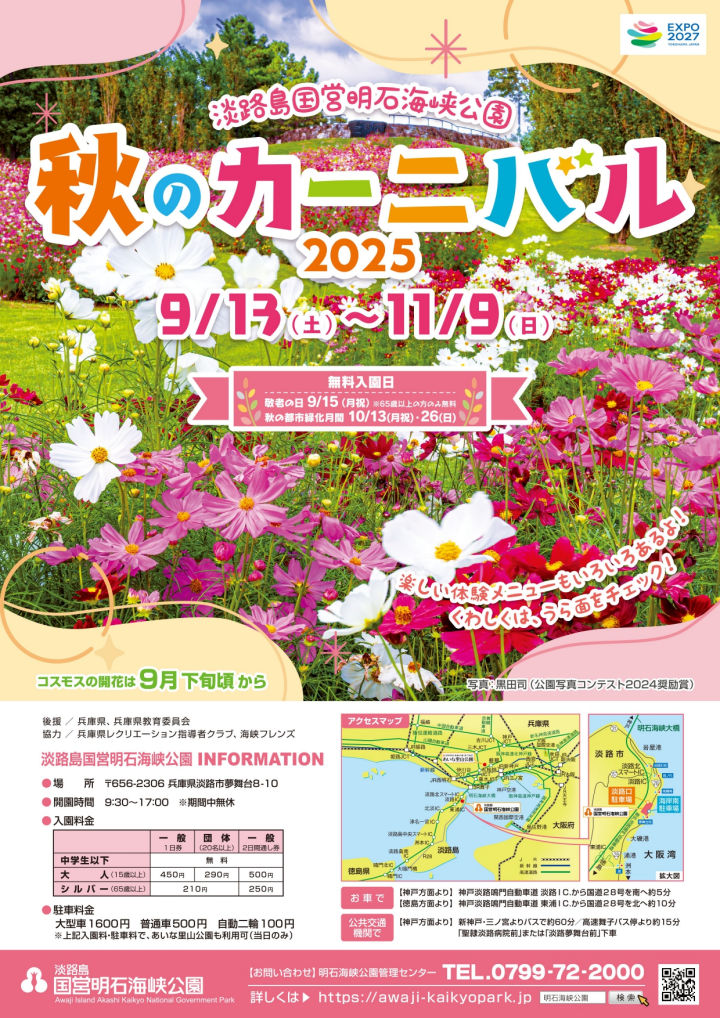明石海峡公園で「秋のカーニバル」開催