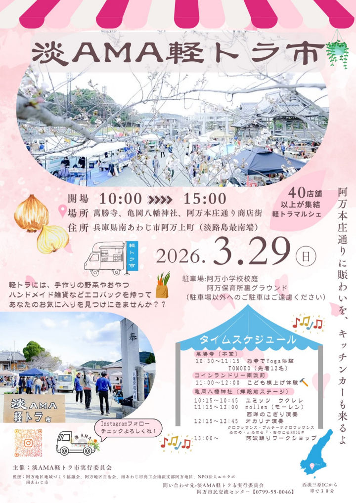 軽トラが主役!?阿万本庄通りに40店舗が集結「淡AMA軽トラ市」｜淡路島イベント