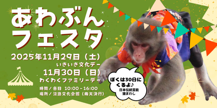 淡路文化会館で「秋のあわぶんフェスタ2025」11/29~30開催｜淡路島イベント