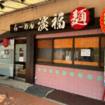 人気ラーメン「ら～めん淡福」が洲本・堀端筋商店街にオープンしてた｜淡路島開店