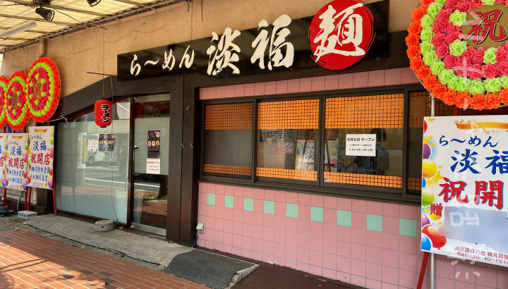 人気ラーメン「ら～めん淡福」が洲本・堀端筋商店街にオープンしてた｜淡路島開店