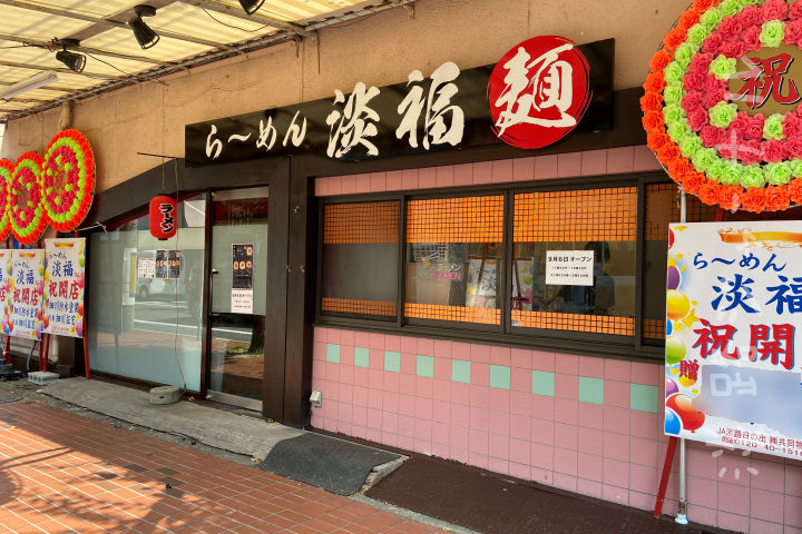 人気ラーメン「ら～めん淡福」が洲本・堀端筋商店街にオープンしてた｜淡路島開店