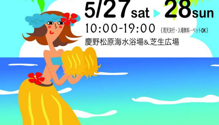 「AWAJISHIMA&HAWAII 2023」（アワハワ）慶野松原海水浴場｜淡路島イベント