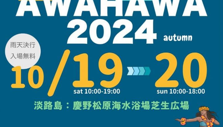 「AWAJISHIMA&HAWAII 2024 autumn」（アワハワ）慶野松原｜淡路島イベント