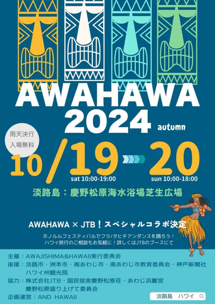 AWAJISHIMA&HAWAII 2024 autumn