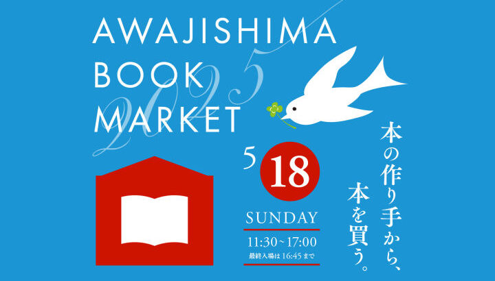 本のイベント「AWAJISHIMA BOOK MARKET」SBRICKで初開催｜淡路島イベント