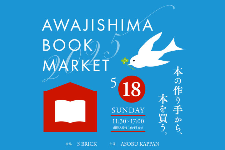 本のイベント「AWAJISHIMA BOOK MARKET」SBRICKで初開催｜淡路島イベント